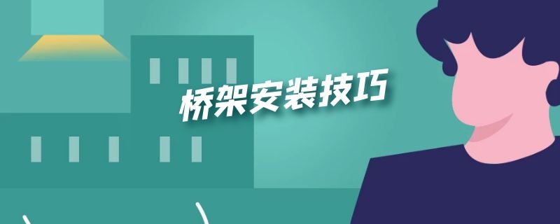 桥架安装技巧