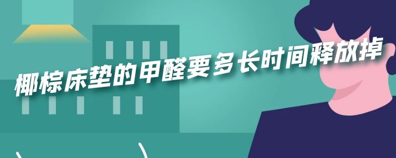 椰棕床垫的甲醛要多长时间释放掉