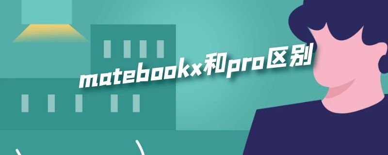 matebookx和pro区别