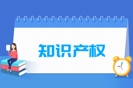 知识产权专业就业方向与就业前景怎么样