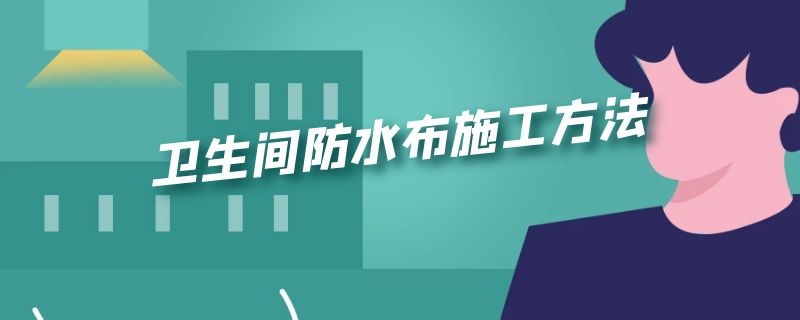 卫生间防水布施工方法