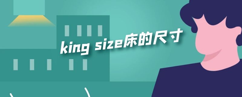 king size床的尺寸