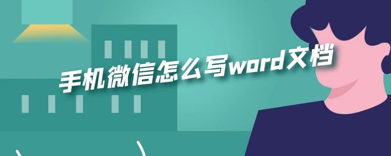 手机微信怎么写word文档