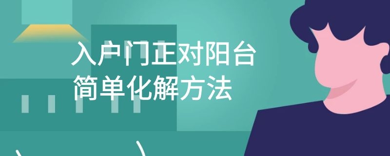 入户门正对阳台简单化解方法