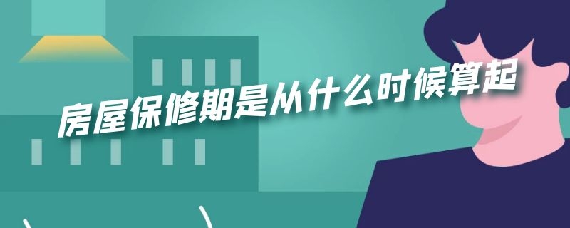 房屋保修期是从什么时候算起