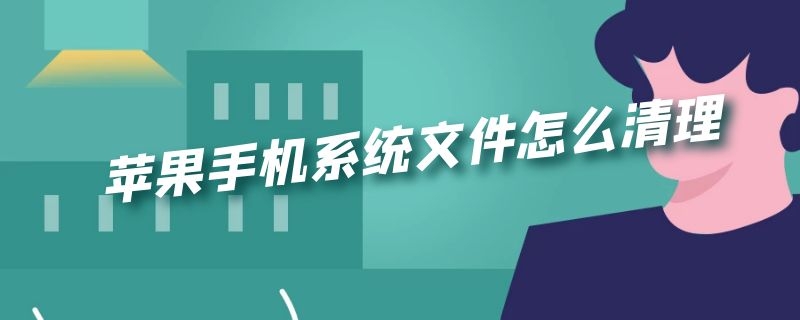 苹果手机系统文件怎么清理