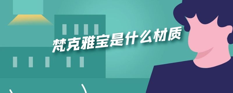 梵克雅宝是什么材质