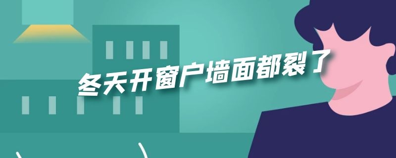 冬天开窗户墙面都裂了