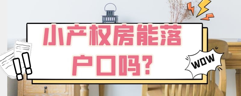 小产权房能落户口吗?