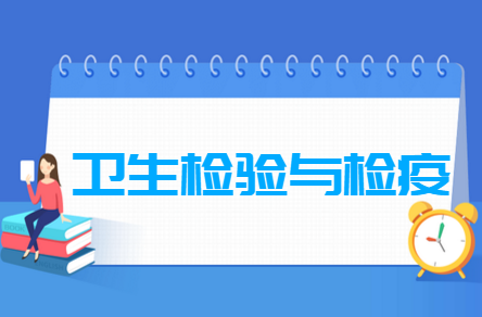 卫生检验与检疫专业就业方向与就业前景怎么样