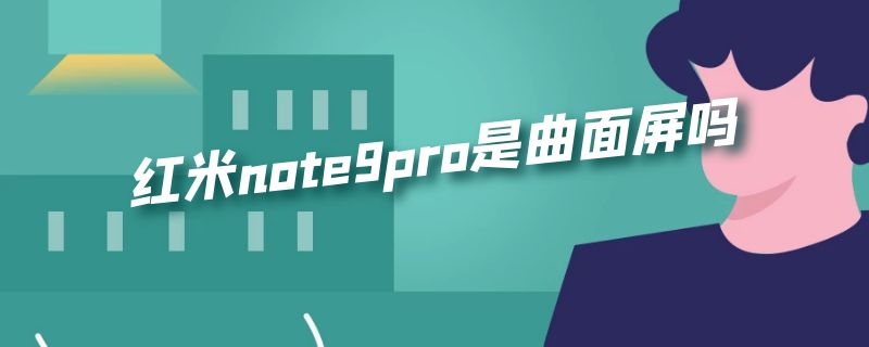 红米note9pro是曲面屏吗