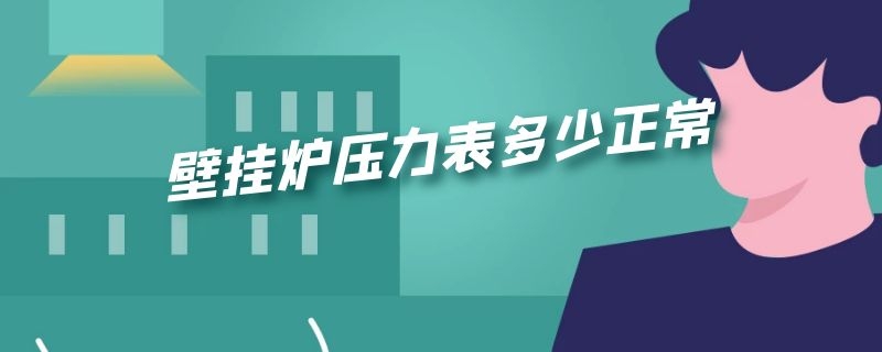 壁挂炉压力表多少正常