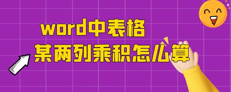 word中表格某两列乘积怎么算