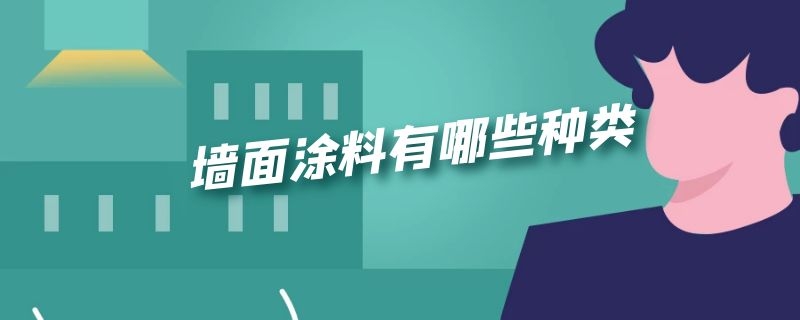 墙面涂料有哪些种类