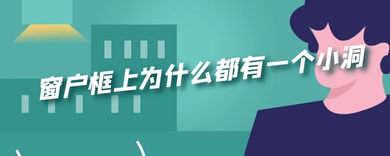 窗户框上为什么都有一个小洞