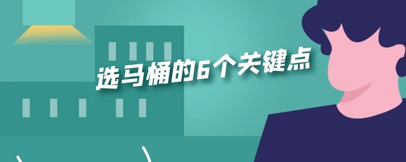 选马桶的6个关键点