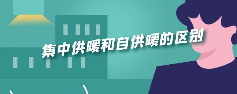 集中供暖和自供暖的区别