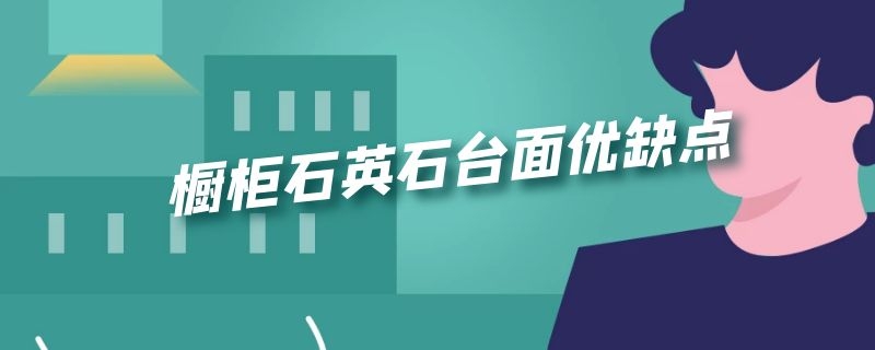 橱柜石英石台面优缺点