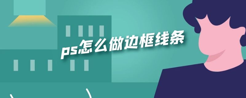 ps怎么做边框线条