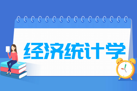 经济统计学专业就业方向与就业前景怎么样