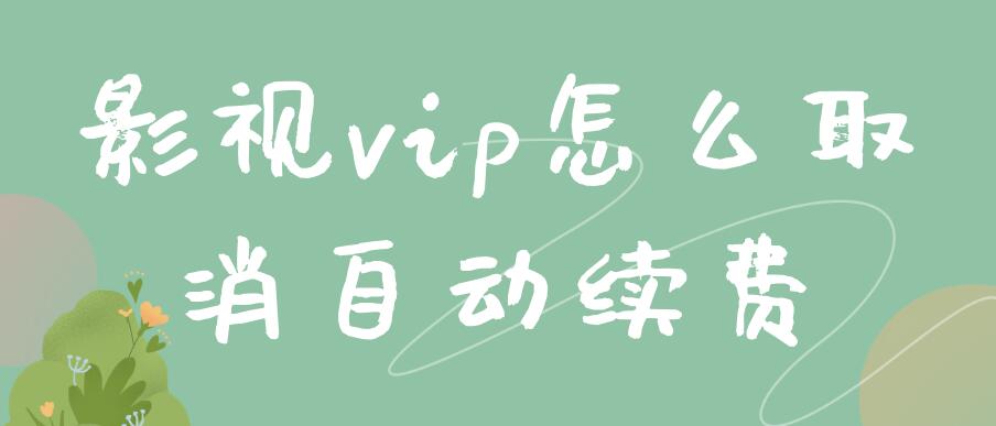 影视vip怎么取消自动续费