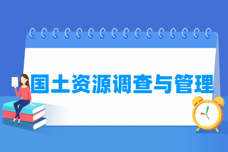 国土资源调查与管理专业怎么样_就业方向_主要学什么