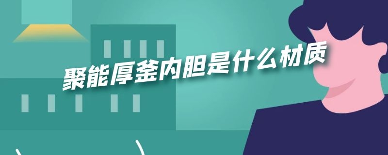 聚能厚釜内胆是什么材质