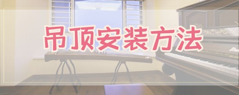 吊顶安装方法