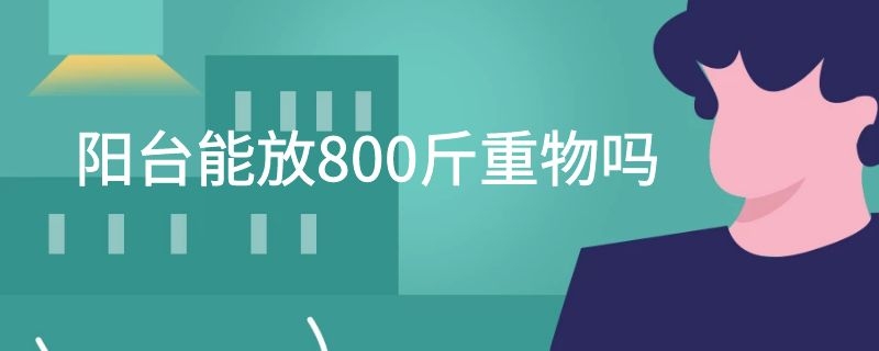 阳台能放800斤重物吗