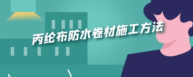 丙纶布防水卷材施工方法