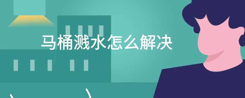 马桶溅水怎么解决