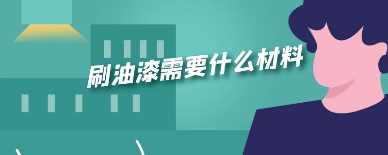 刷油漆需要什么材料