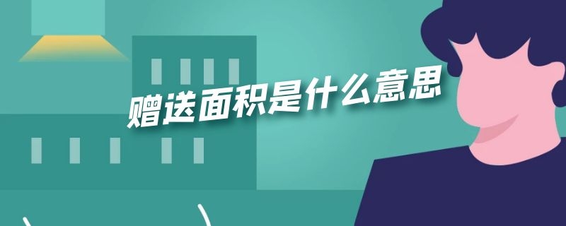 赠送面积是什么意思