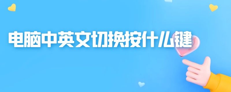 电脑中英文切换按什么键