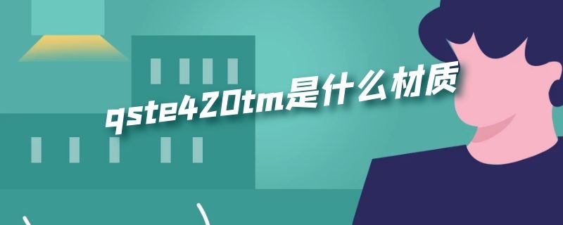 qste420tm是什么材质