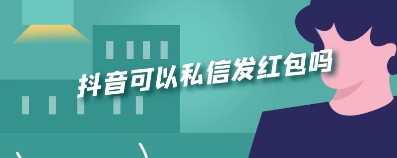 抖音可以私信发红包吗