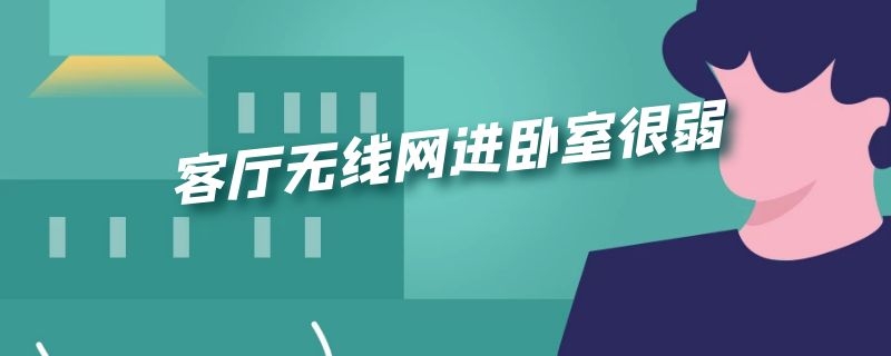 客厅无线网进卧室很弱