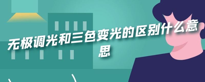 无极调光和三色变光的区别什么意思