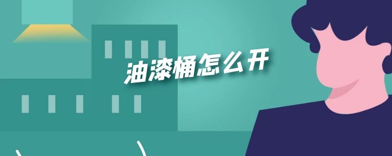 油漆桶怎么开