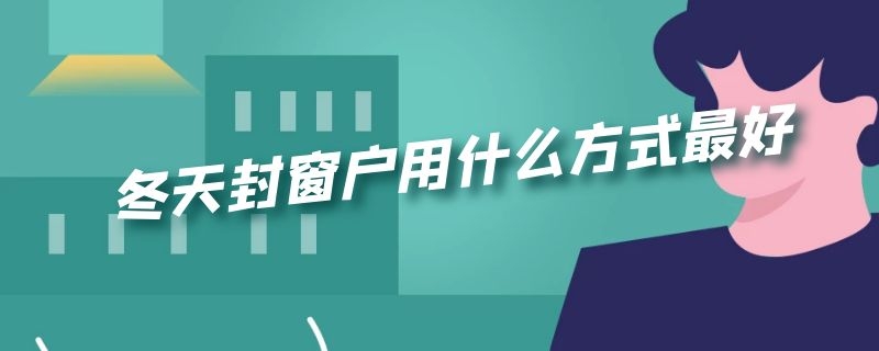 冬天封窗户用什么方式最好