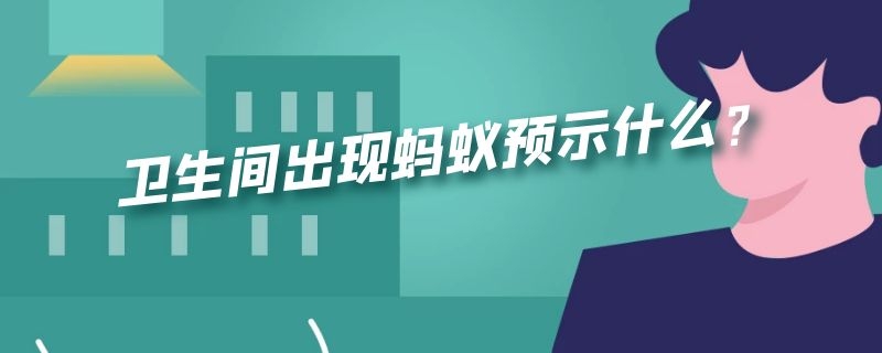 卫生间出现蚂蚁预示什么？