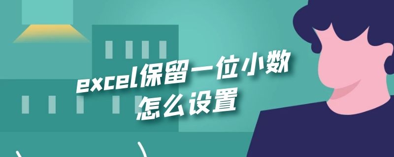 excel保留一位小数怎么设置