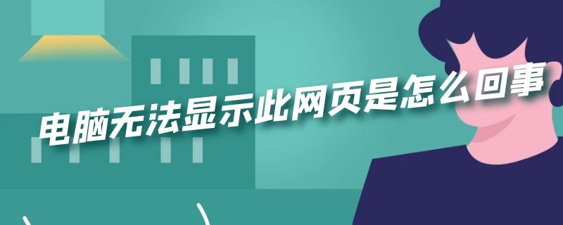 电脑无法显示此网页是怎么回事