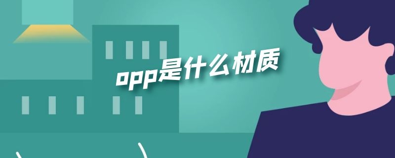 opp是什么材质