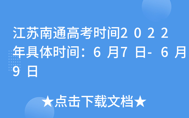 江苏南通高考时间2022年具体时间：6月7日-6月9日