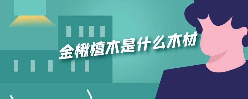 金楸檀木是什么木材