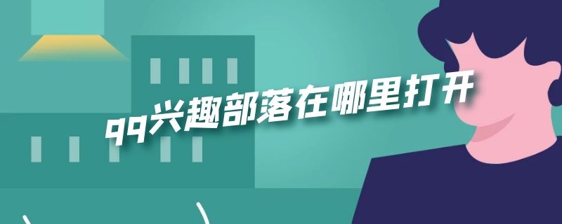 qq兴趣部落在哪里打开