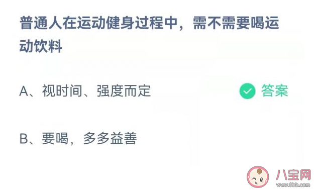 普通人运动健身需要喝运动饮料吗 蚂蚁庄园4月2日正确答案