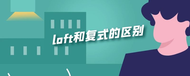 loft和复式的区别