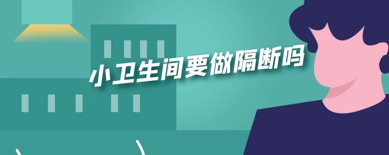 小卫生间要做隔断吗